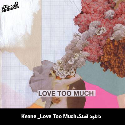 دانلود آهنگ Love Too Much Keane